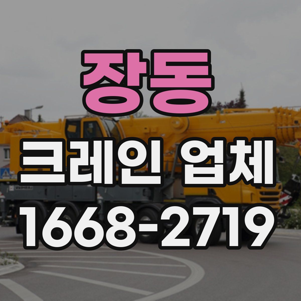 장동 크레인 업체