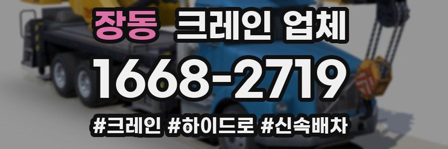 장동 크레인 업체