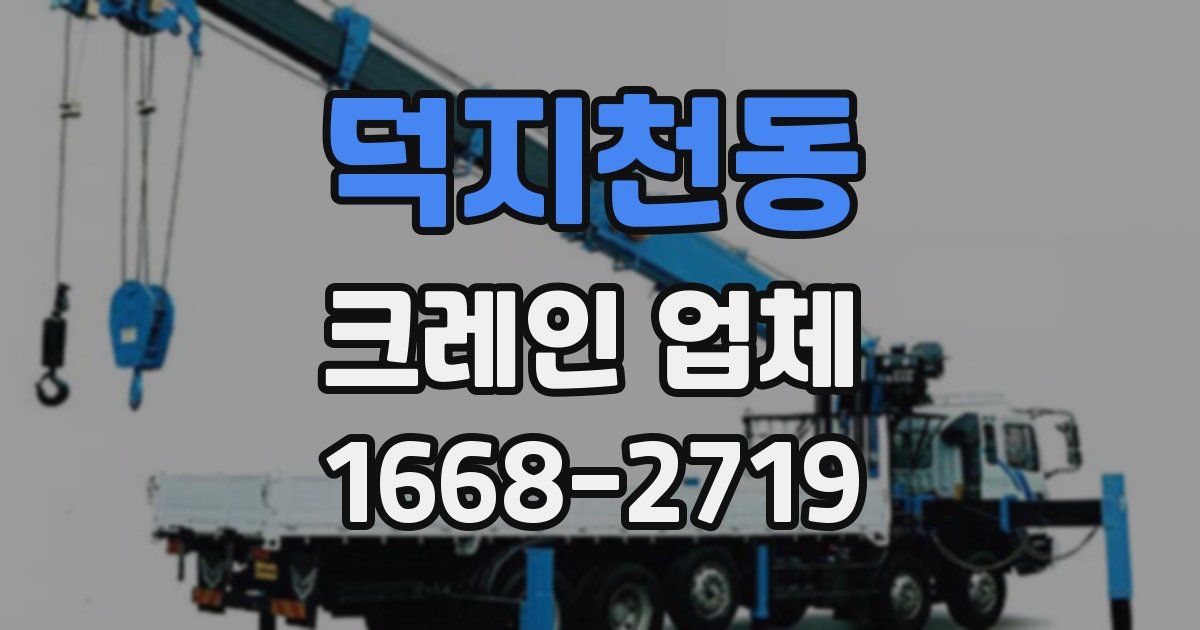 덕지천동 크레인 업체