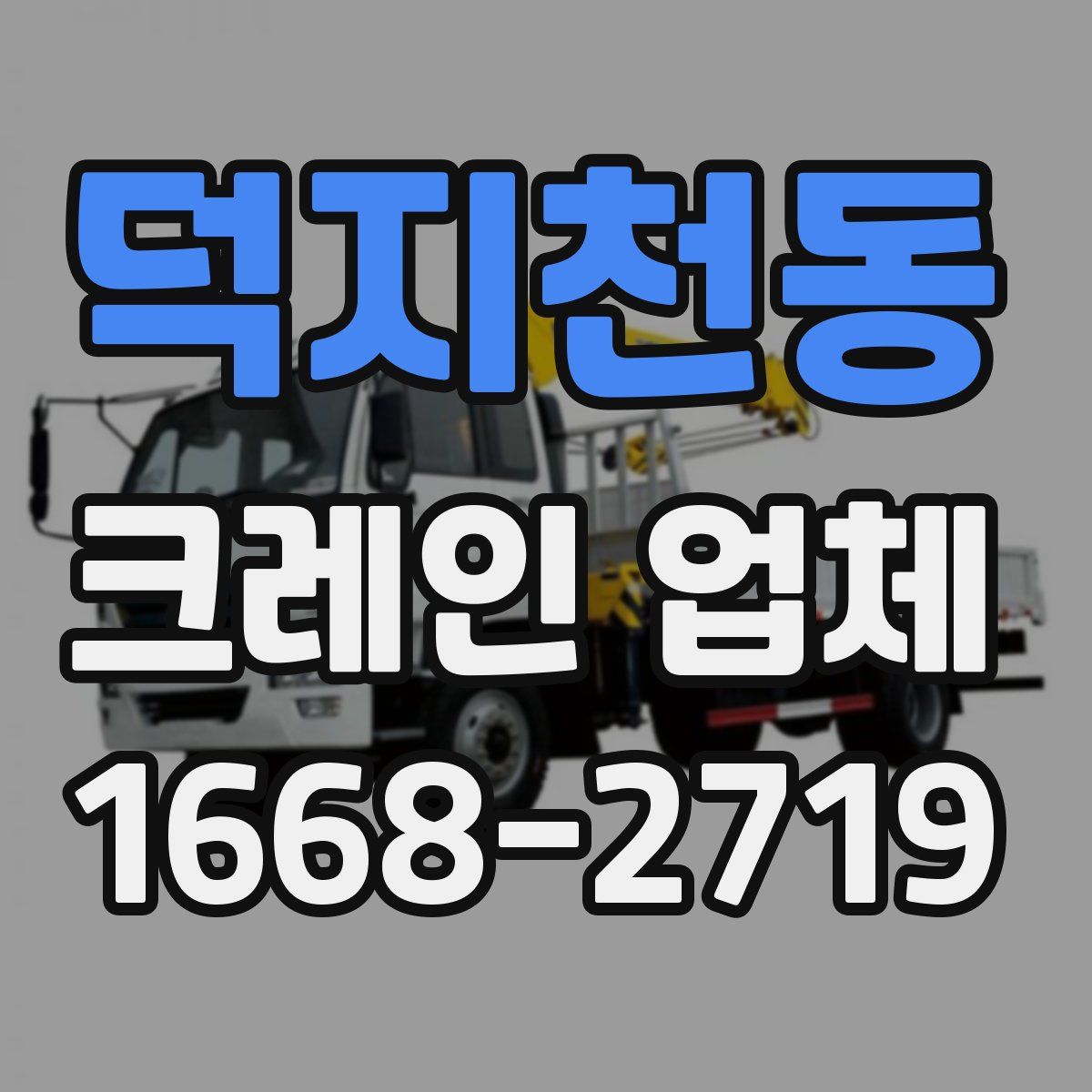 덕지천동 크레인 업체