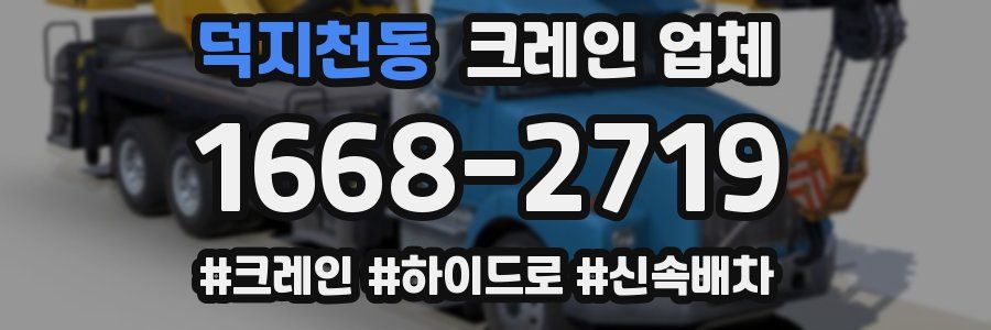 덕지천동 크레인 업체
