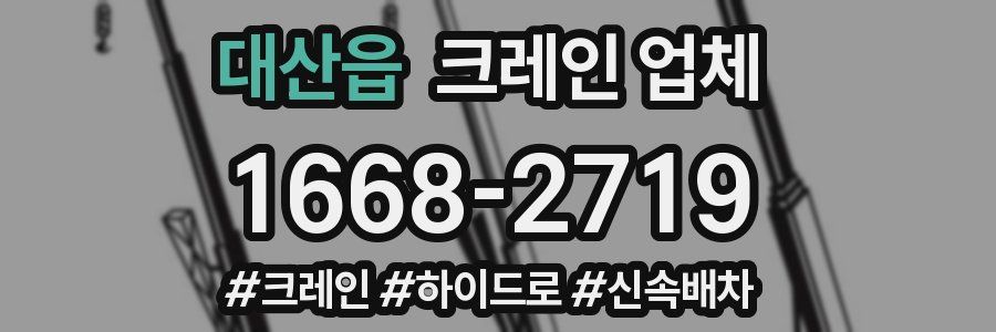 대산읍 크레인 업체