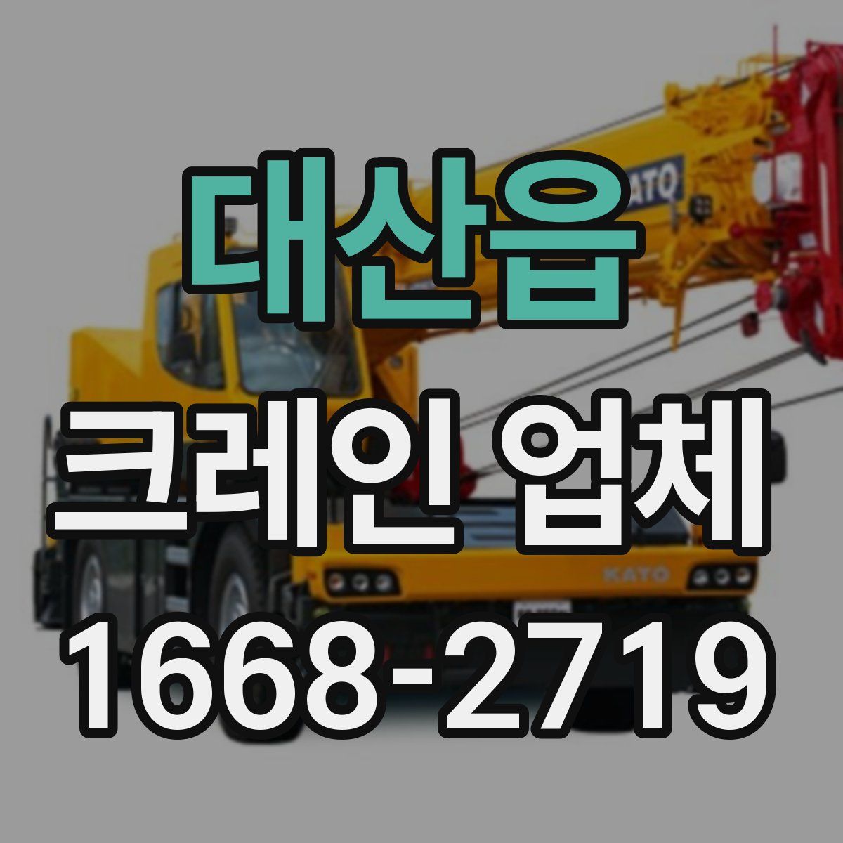 대산읍 크레인 업체