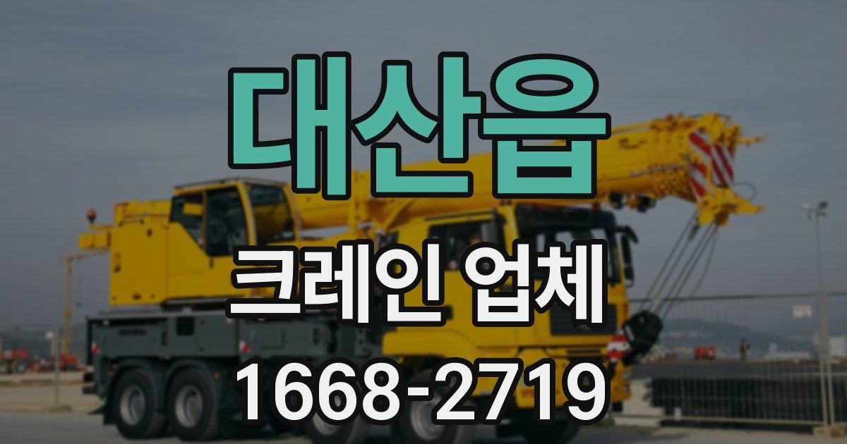 대산읍 크레인 업체