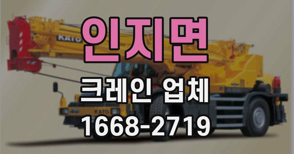 인지면 크레인 업체