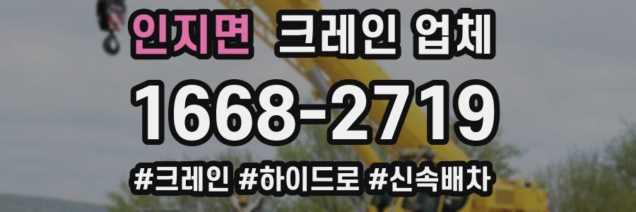인지면 크레인 업체