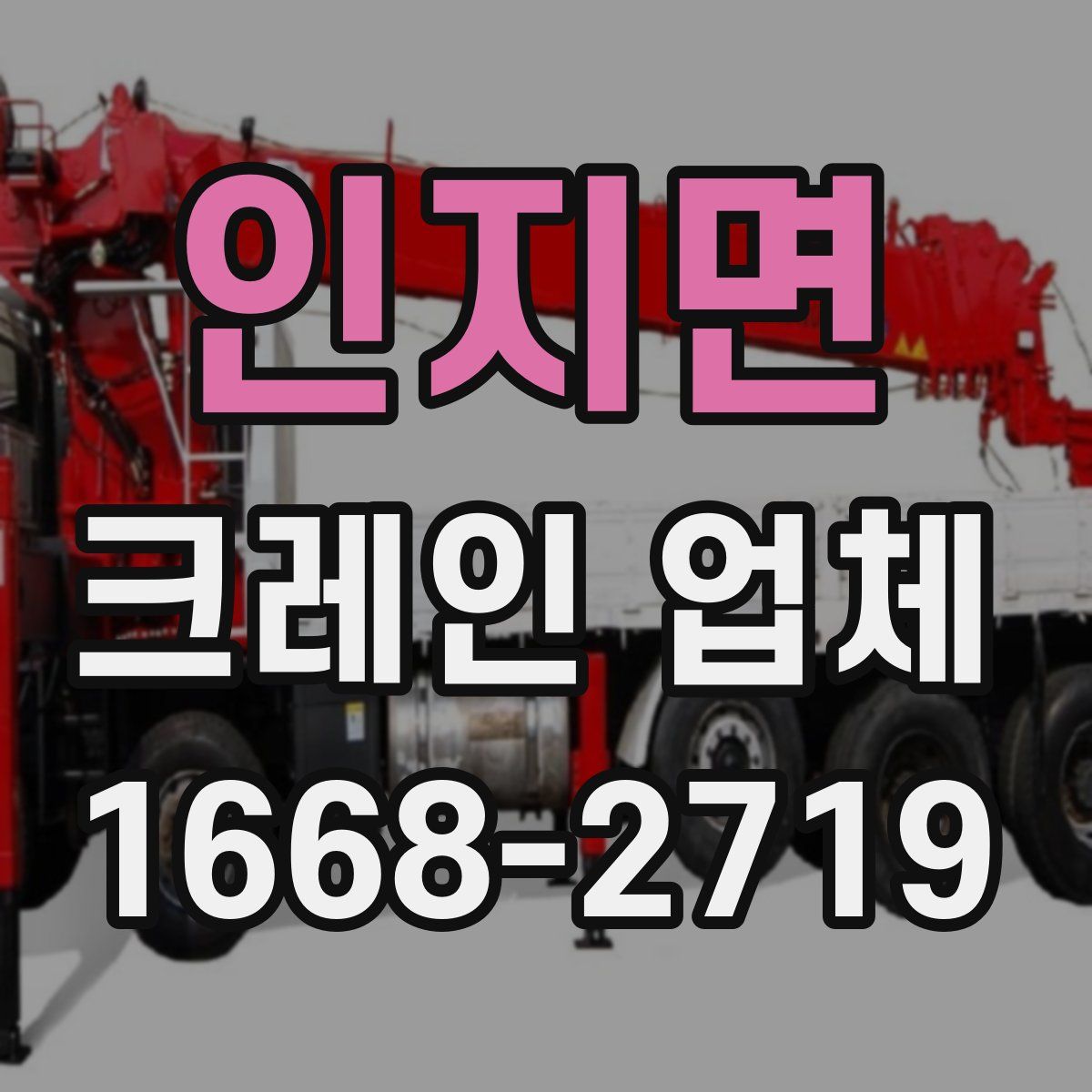 인지면 크레인 업체