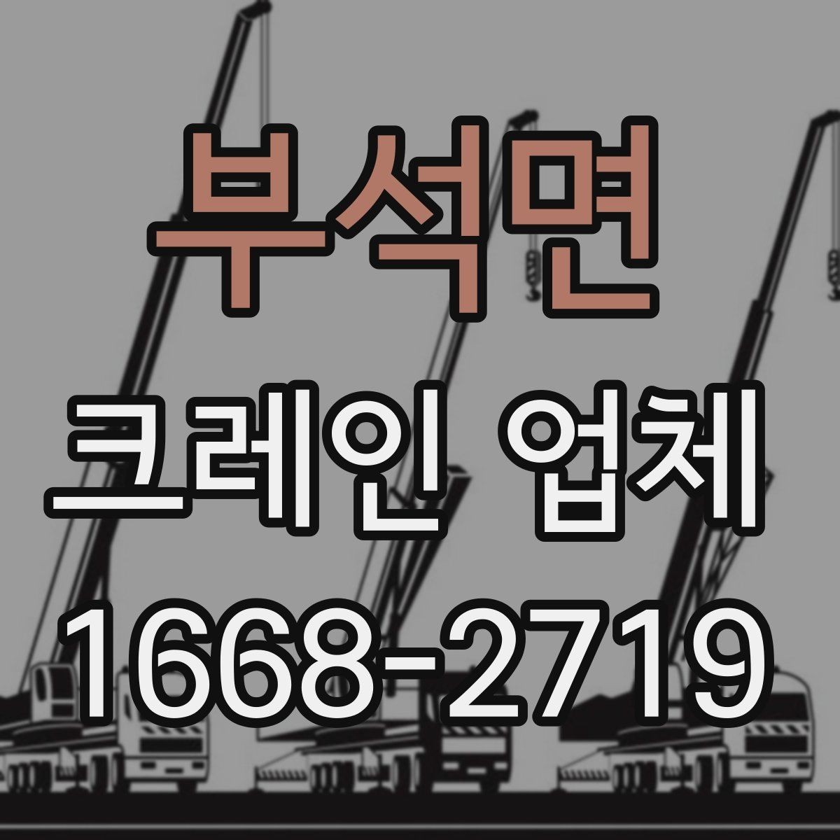 부석면 크레인 업체 상담부터 작업 완료까지의 순서