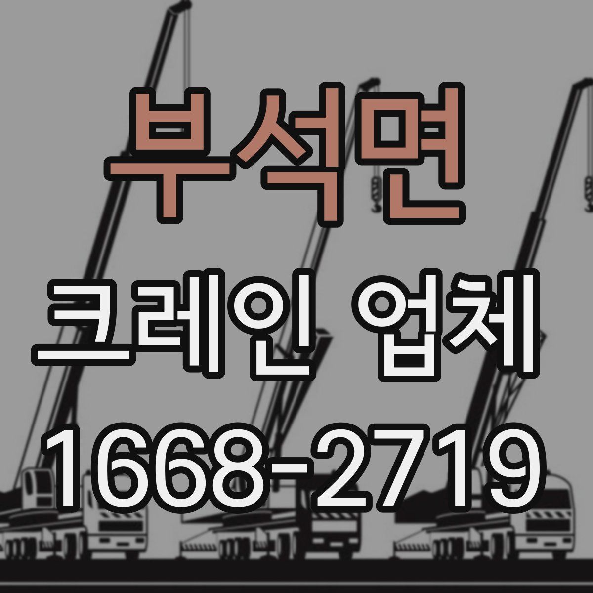 부석면 크레인 업체