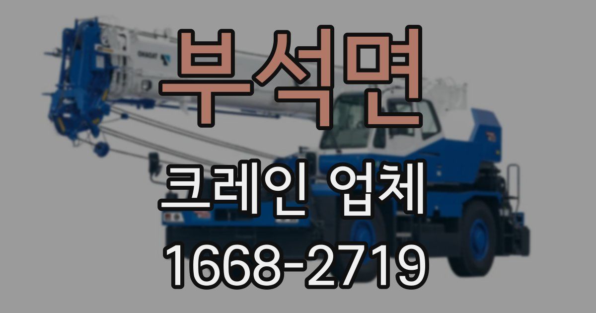 부석면 크레인 업체