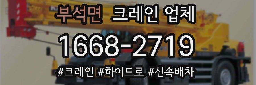 부석면 크레인 업체
