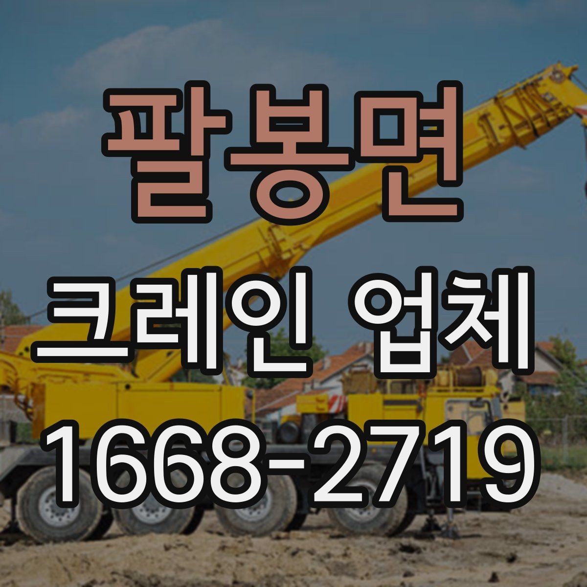 팔봉면 크레인 업체 이용이 처음이라면 알아둘 정보