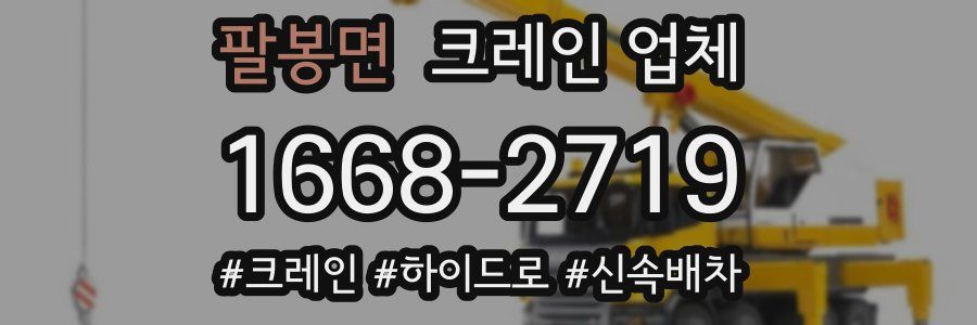 팔봉면 크레인 업체