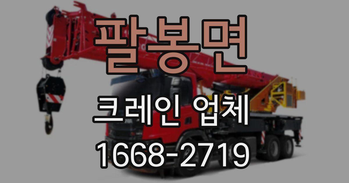 팔봉면 크레인 업체