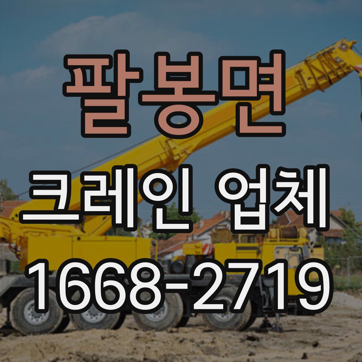 팔봉면 크레인 업체