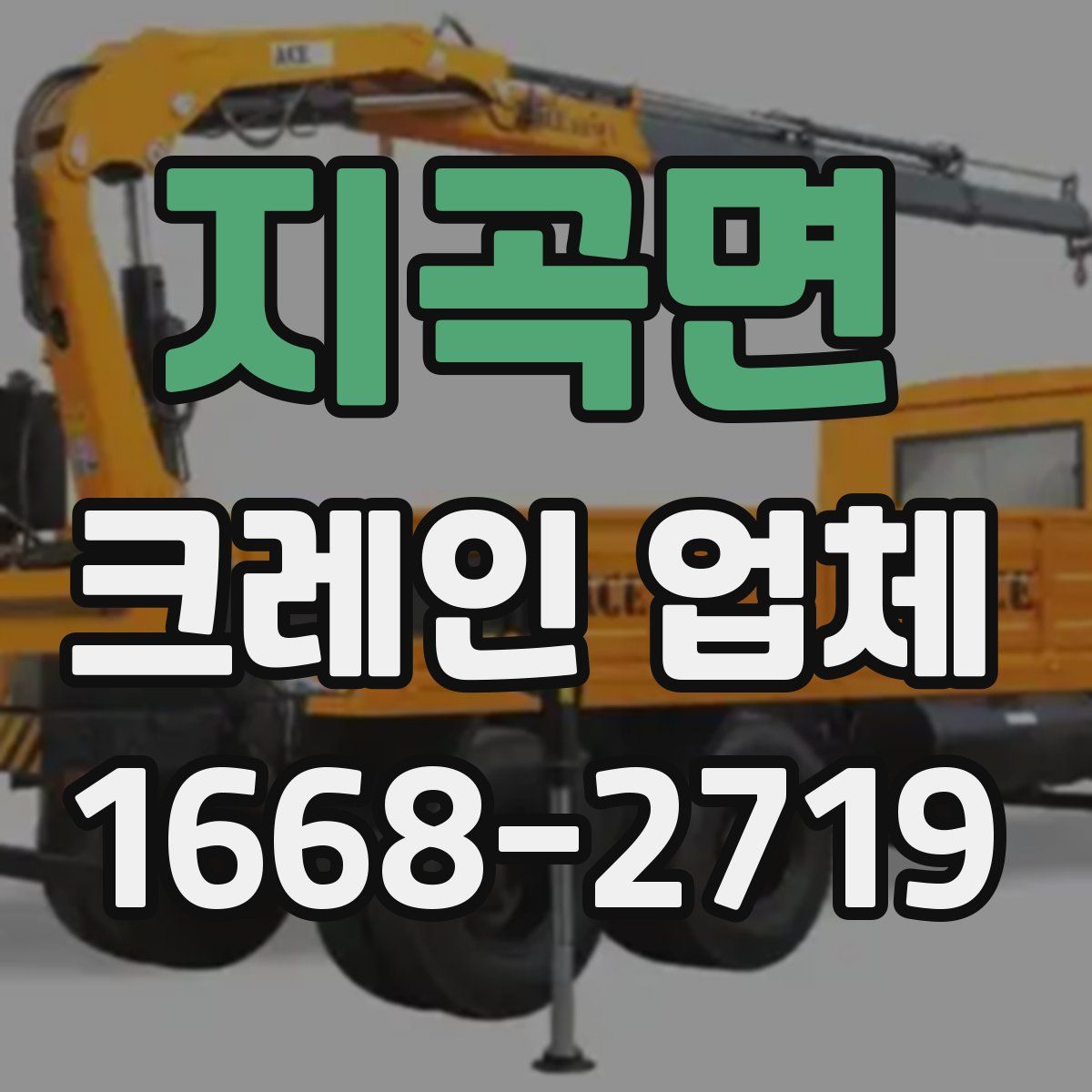 지곡면 크레인 업체