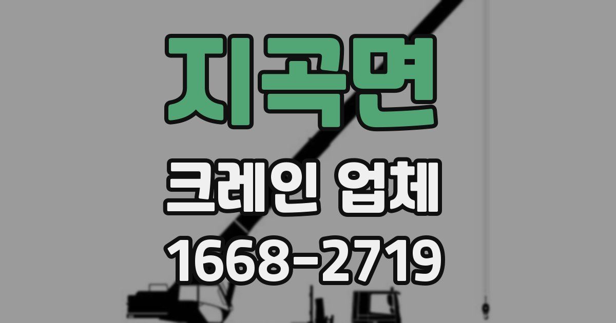 지곡면 크레인 업체