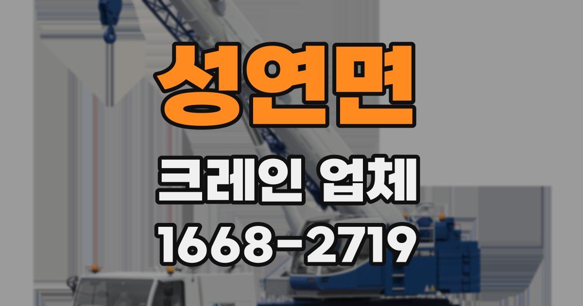 성연면 크레인 업체