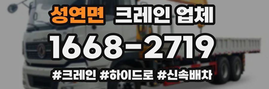 성연면 크레인 업체