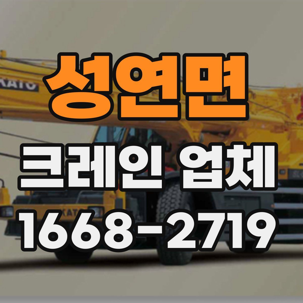 성연면 크레인 업체