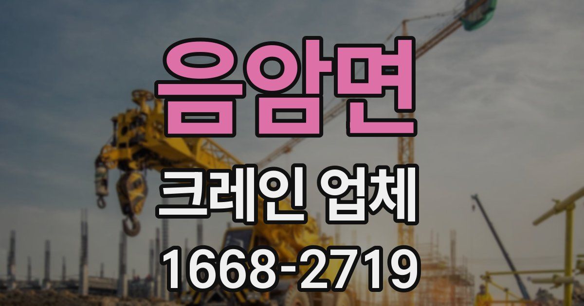 음암면 크레인 업체