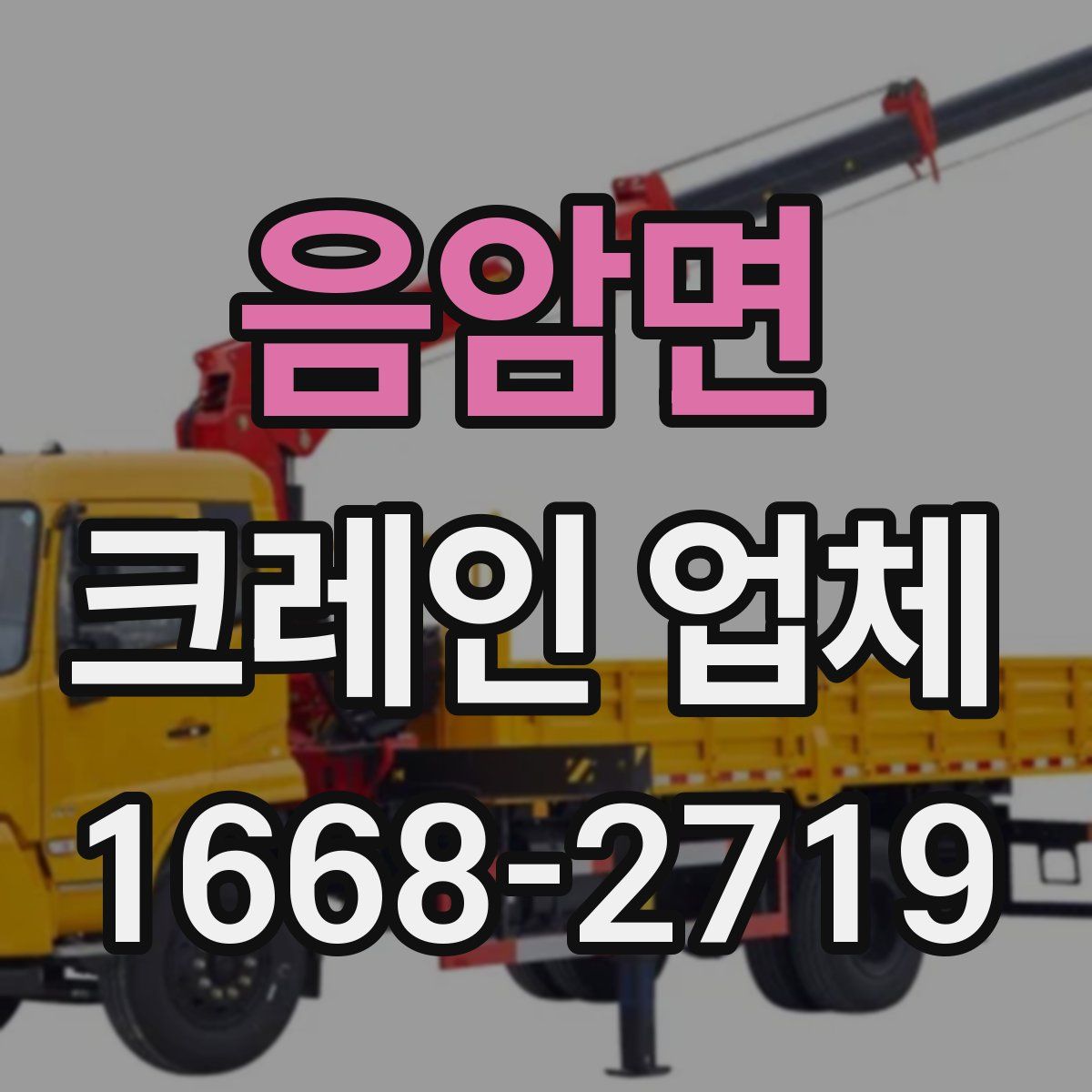 음암면 크레인 업체