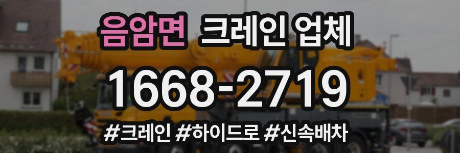 음암면 크레인 업체