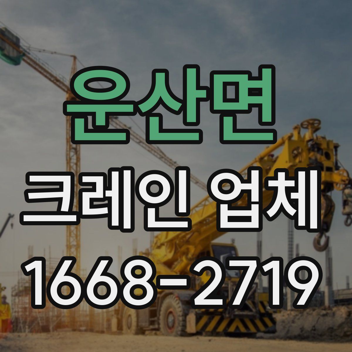 운산면 크레인 업체