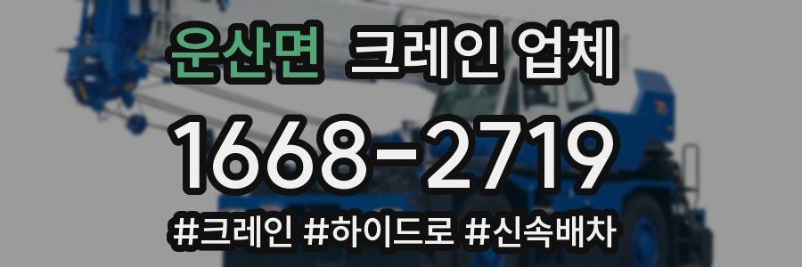 운산면 크레인 업체