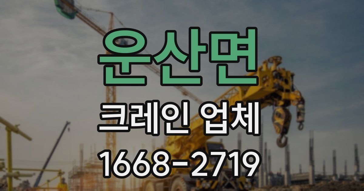 운산면 크레인 업체