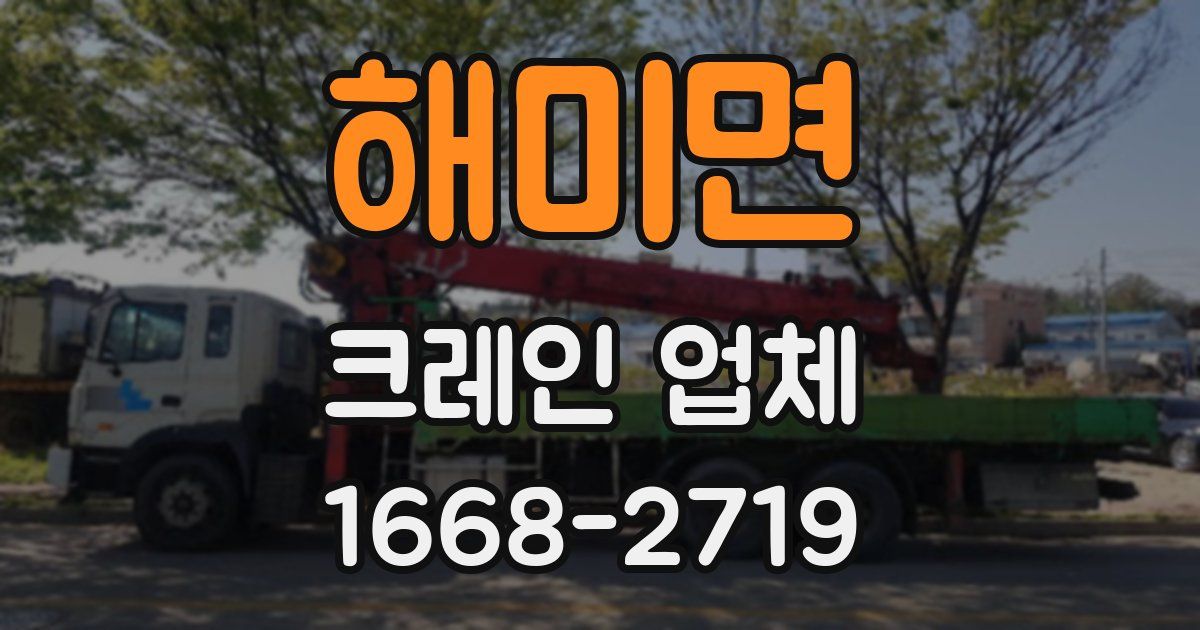 해미면 크레인 업체