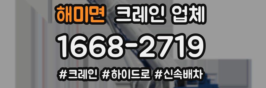 해미면 크레인 업체