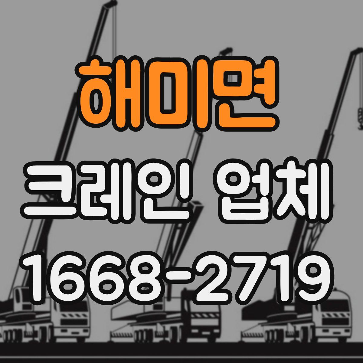 해미면 크레인 업체