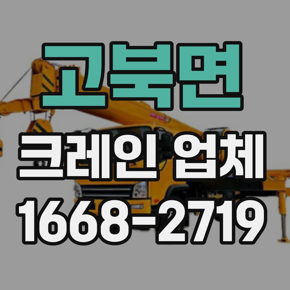 고북면 크레인 업체
