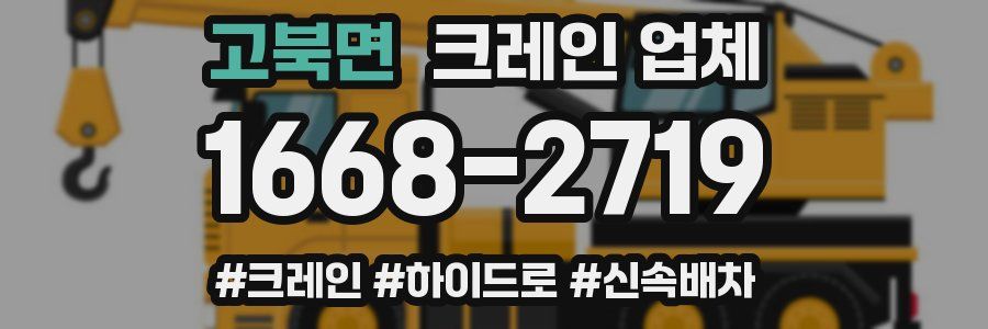 고북면 크레인 업체