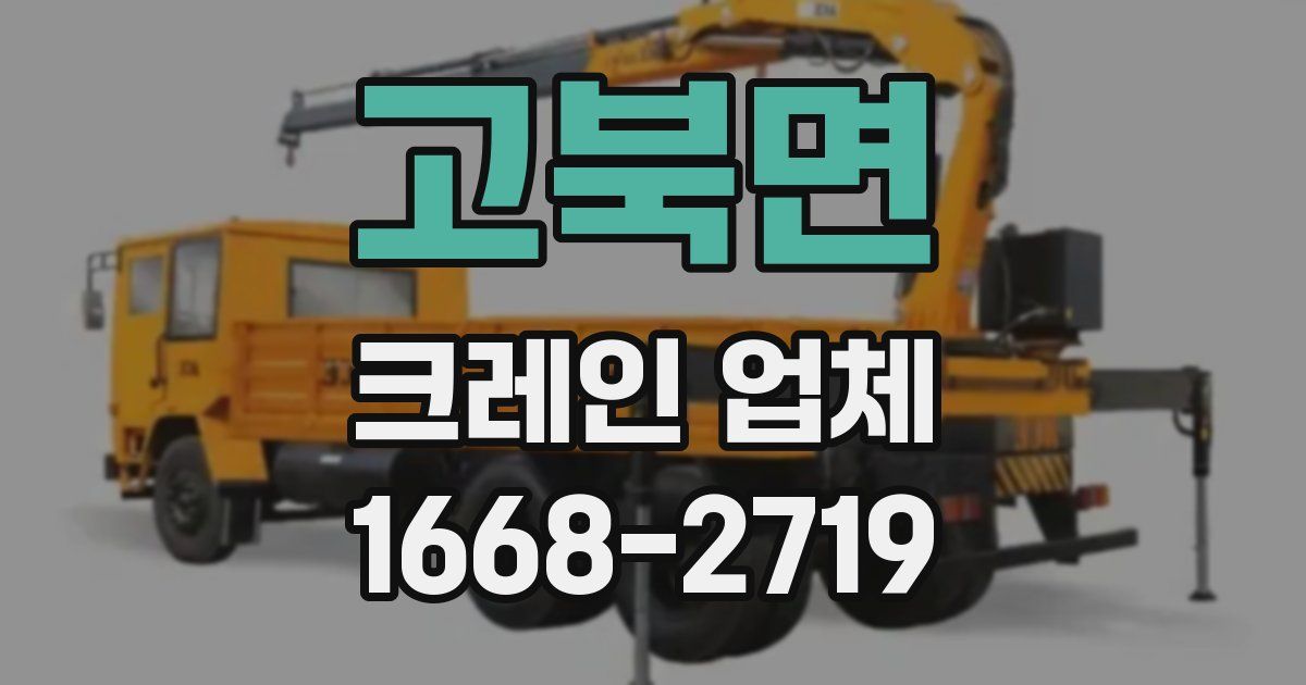 고북면 크레인 업체