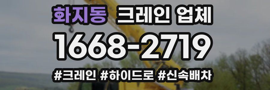 화지동 크레인 업체