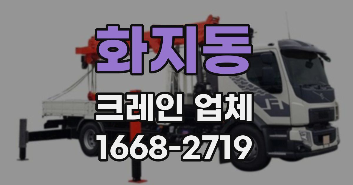 화지동 크레인 업체