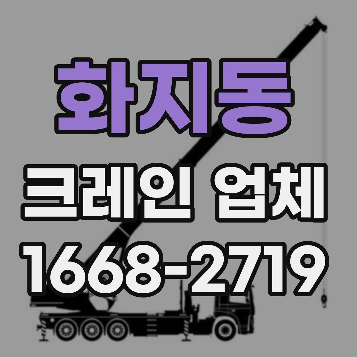 화지동 크레인 업체