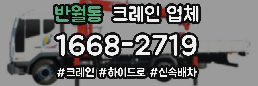 반월동 크레인 업체