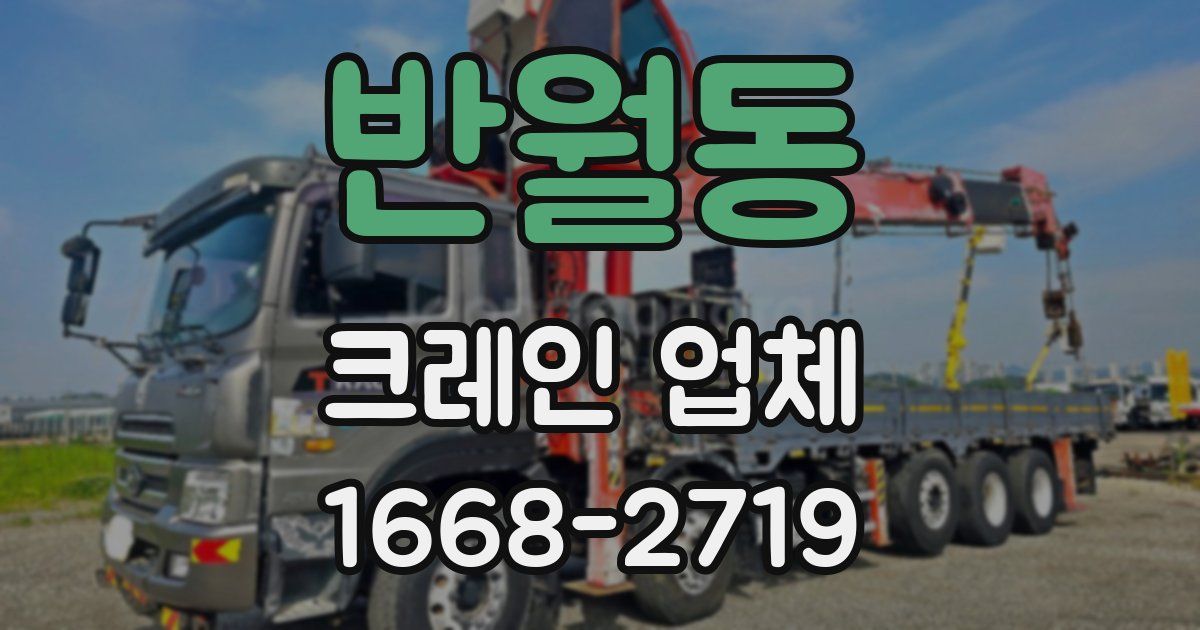 반월동 크레인 업체