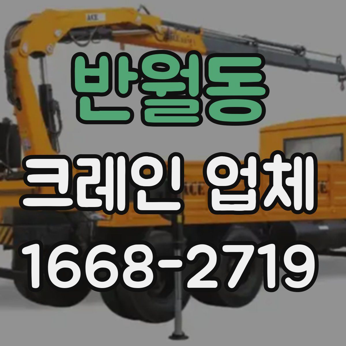 반월동 크레인 업체