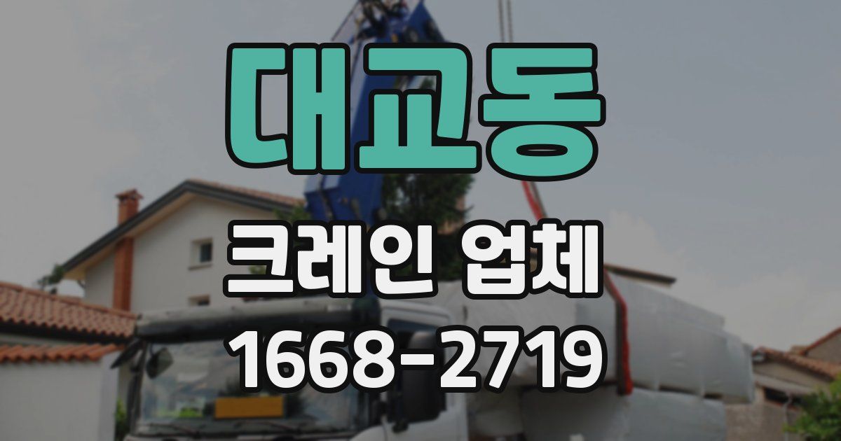 대교동 크레인 업체