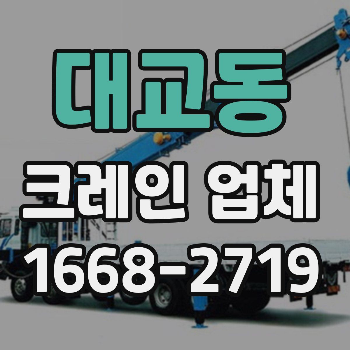 대교동 크레인 업체