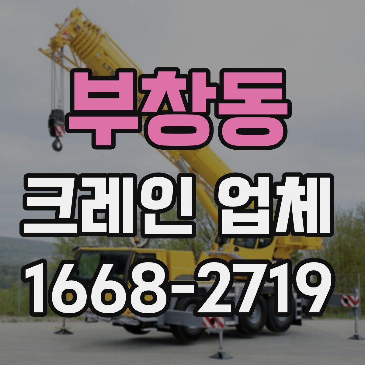 부창동 크레인 업체