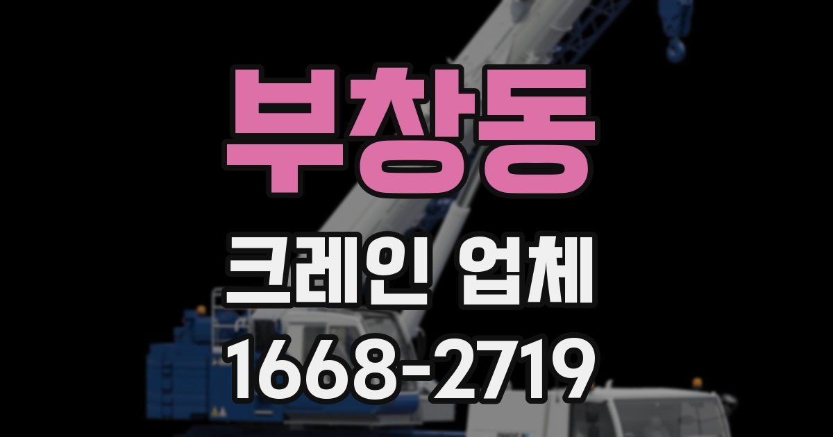 부창동 크레인 업체