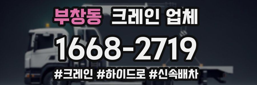 부창동 크레인 업체