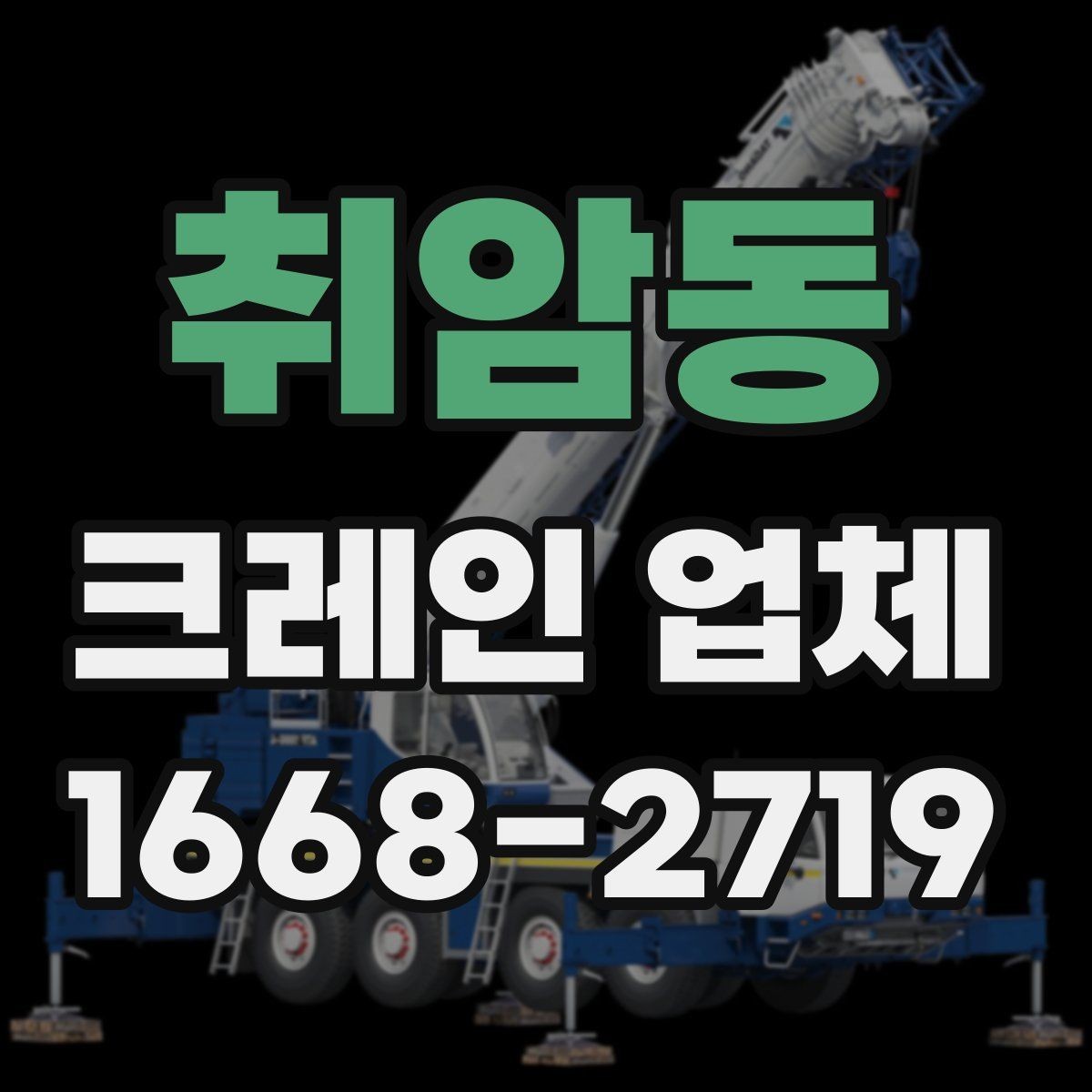 취암동 크레인 업체 현장 상황에 따른 장비 선택