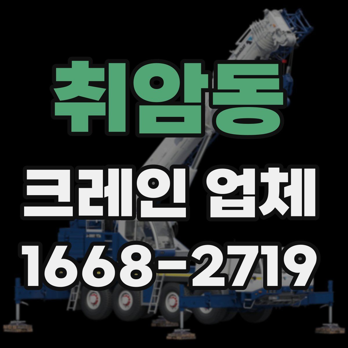 취암동 크레인 업체