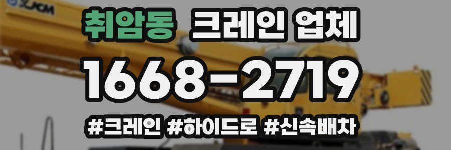취암동 크레인 업체